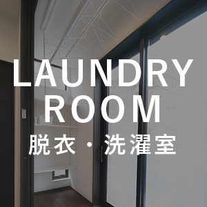 脱衣・洗濯室